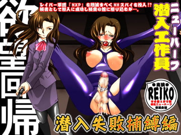 欲望回帰第392章-潜入!?ニューハーフ女工作員第弐話スパイ失敗捕縛編- [Nightmare Express-悪夢の宅配便-]