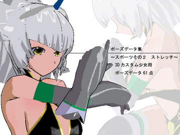 Pose Data Collection - Sports Vol.2 Stretch [3Dpose]