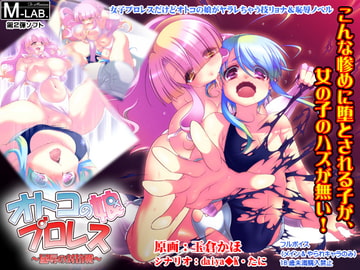 オトコの娘プロレス 屈辱の対抗戦 [M-LAB.]