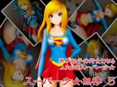 スーパー少女無残 5
