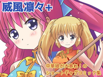 威風凛々+ [MAX Revolution]