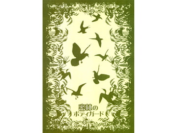 密林のボディガード [平成出戻り娘(仮)]