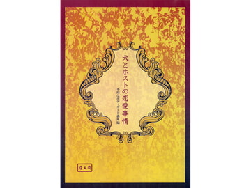 犬とホストの恋愛事情 [平成出戻り娘(仮)]