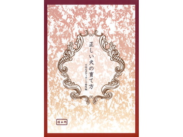 正しい犬の育て方 [平成出戻り娘(仮)]