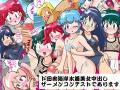 ド田舎海岸水着美女中出しザーメンコンテストであります