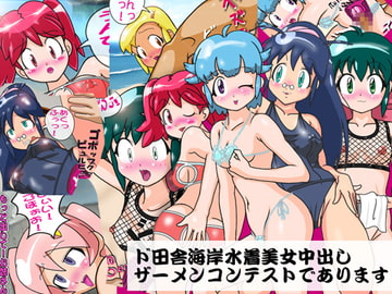 ド田舎海岸水着美女中出しザーメンコンテストであります [夏夏夏軍曹お]