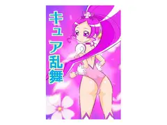 キュア乱舞