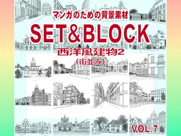 マンガのための背景素材「SET&BLOCK」西洋風建物2(街並み) [ケムケム工房]