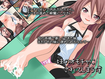 妹のオモチャにされてしまう僕 [かぐら堂]