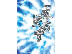 てるてるぼうず