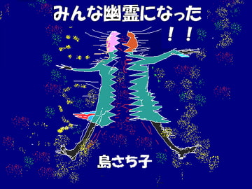 みんな幽霊になった 島さち子 [Group Zero]