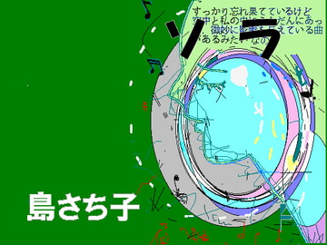 ソラ 島さち子 [グループゼロ]