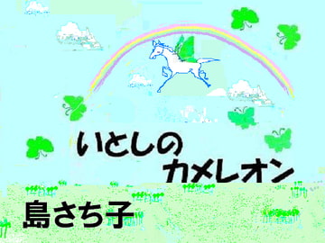 いとしのカメレオン 島さち子 [グループゼロ]