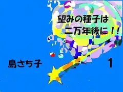 望みの種子は二万年後に 1 島さち子