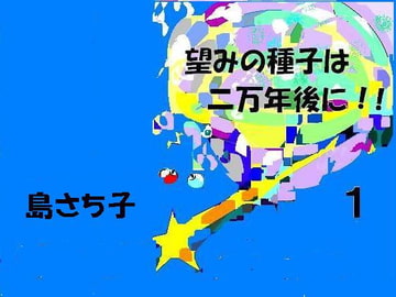 望みの種子は二万年後に 1 島さち子 [グループゼロ]