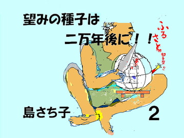 望みの種子は二万年後に 2 島さち子 [グループゼロ]