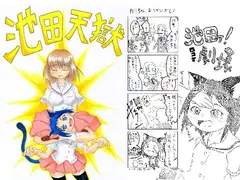 池田天獄