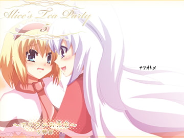 Alice's Tea Party5 [ナツオトメ]