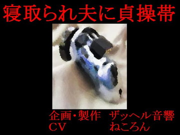 寝取られ夫に貞操帯 [ザッヘル音響]