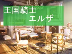 王国騎士エルザ