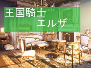 王国騎士エルザ [ムーンライトアルテミス]