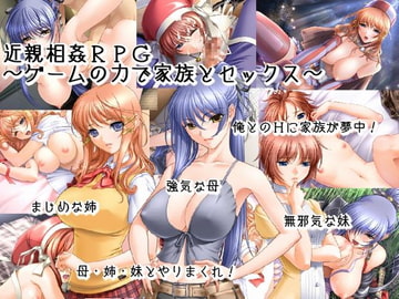 近親相○RPG～ゲームの力で家族とセックス～ [どうにもならない脳]