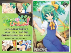 大ちゃんといっしょ!