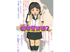 精液愛好娘2