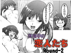 真夜中の恋人たちRound-2