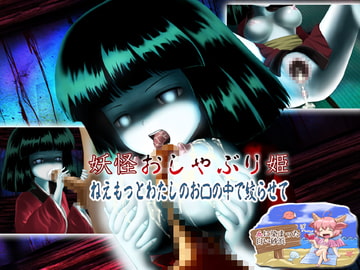 妖怪おしゃぶり姫 ねえもっとわたしのお口の中で絞らせて(Macば～じょん) [血に染まった白い砂浜]
