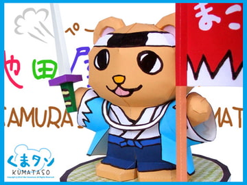 ペーパーモデル くまタソ ～池田屋ソードー編～ [Daumier_Smith]