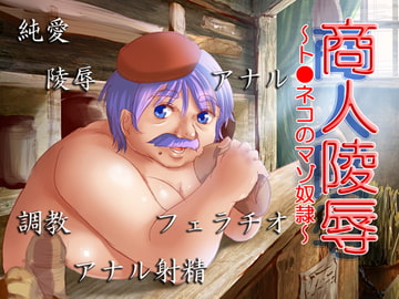 商人陵○ ～ト●ネコのマゾ奴○～ [きまぐれシャモア]