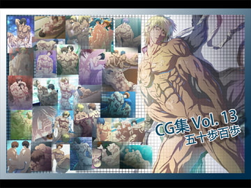 CG集 Vol. 13 [五十歩百歩]