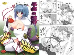 華蝶*艶酔