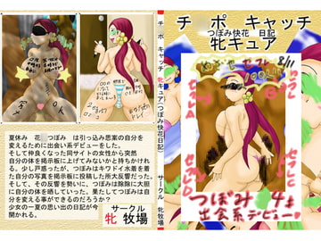 チ○ポ キャッチ 牝キュア [牝牧場]
