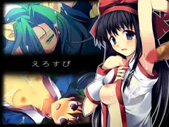 えろすぴ