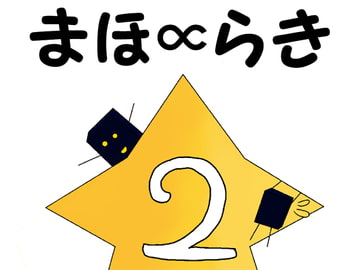 まほ∝らき2 [始まりの石。惨]