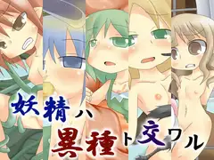 妖精ハ異種ト交ワル