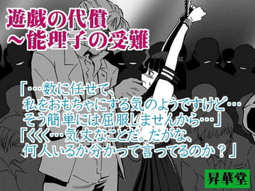 遊戯の代償～能理子の受難 [昇華堂]