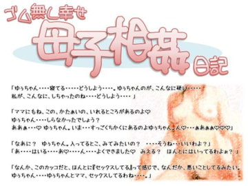 ゴム無し幸せ母子相姦日記 [Lovelyvoices]