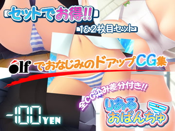 【100円引き】りあるおぱんちゅ_1枚目と2枚目のセット [サムネに釣られて]