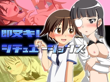 即ヌキ!シチュエーションズ～ストライク○ィッチーズ編～ [ChildMaid]