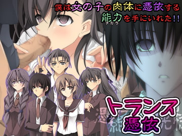 トランス —憑依— [Cothurnus]