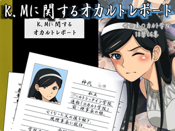 K.Mに関するオカルトレポート [KAZT]
