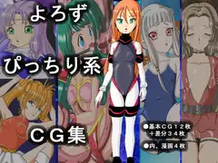 よろずぴっちり系CG集
