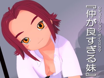 シチュエーション・ボイスドラマ「仲が良すぎる妹」 [時止乙女会]