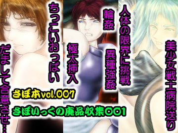 さぼ本007 さぼいっくの廃品収集 [さぼいっく軍団]