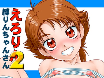 えろりん2縛りんちゃんさん [Tokyoサーキット]