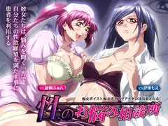 性のお悩み相談所