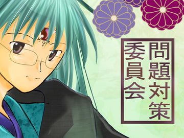 問題対策委員会 [金字塔博物館]